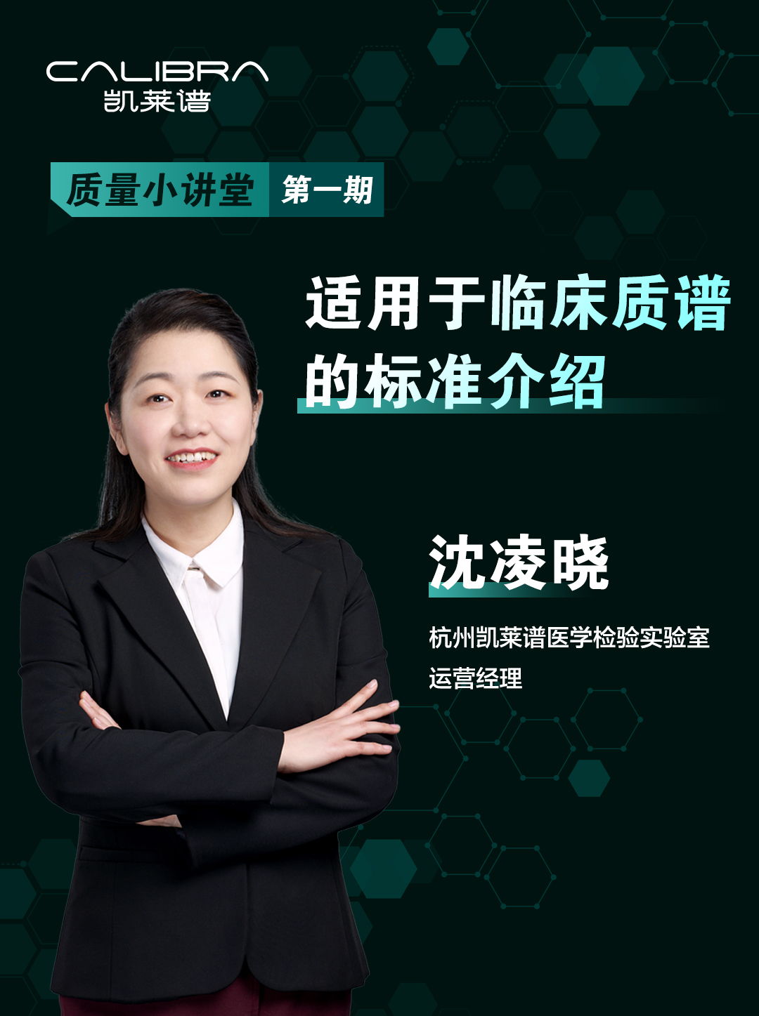 第1集-适用于临床质谱的标准介绍