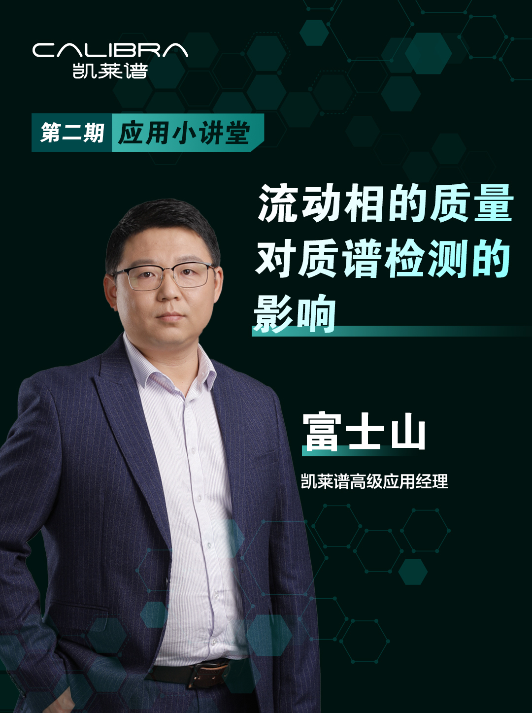 第2集-流动相的质量对质谱检测的影响