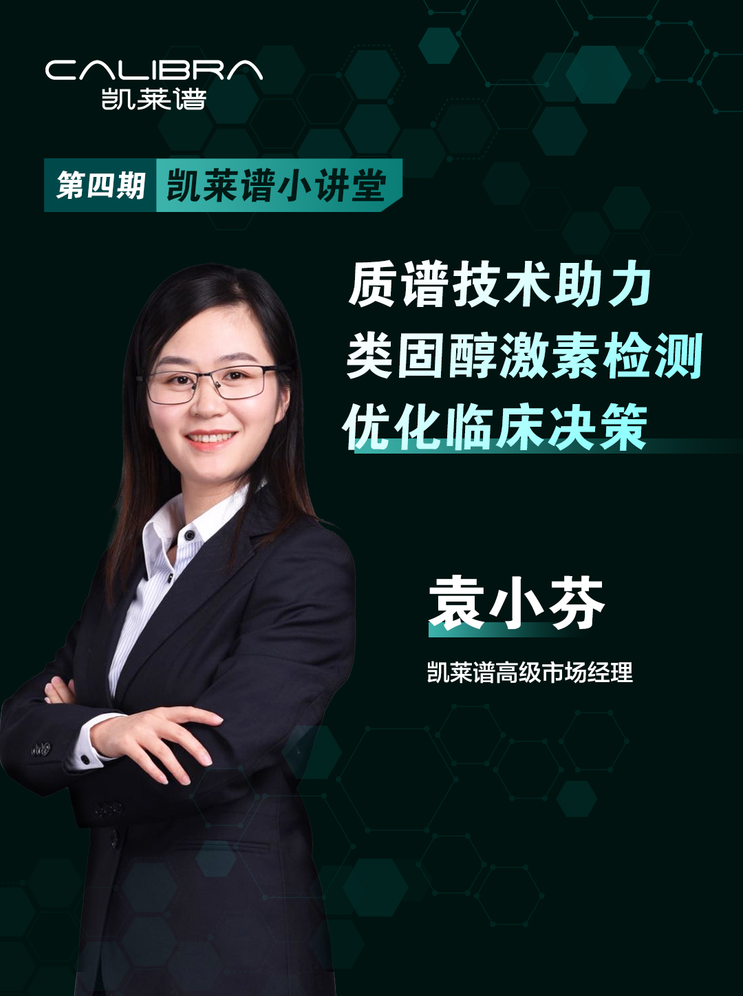 第3集-质谱技术助力类固醇激素检测优化临床决策