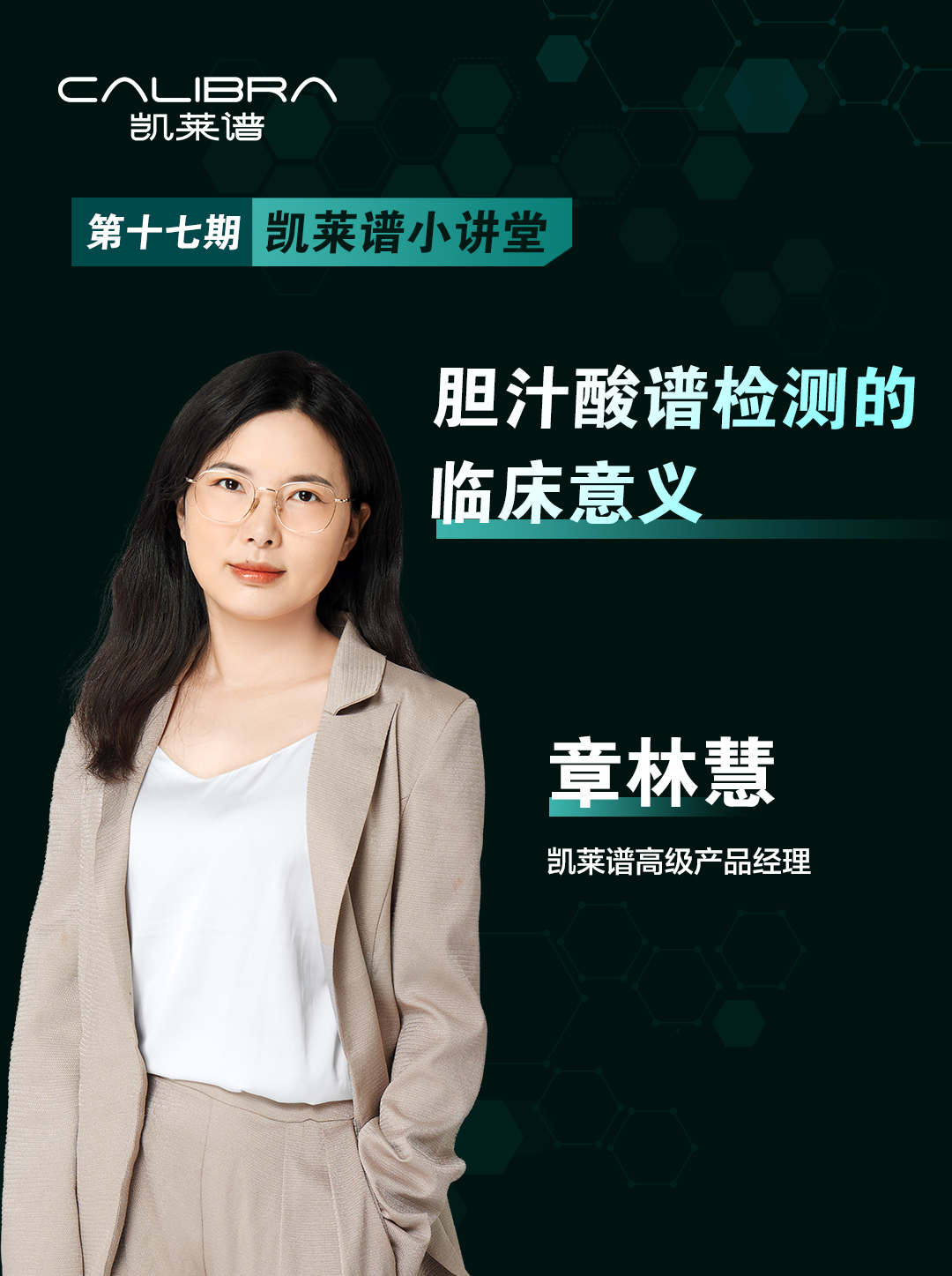 第15集-胆汁酸谱检测的临床意义