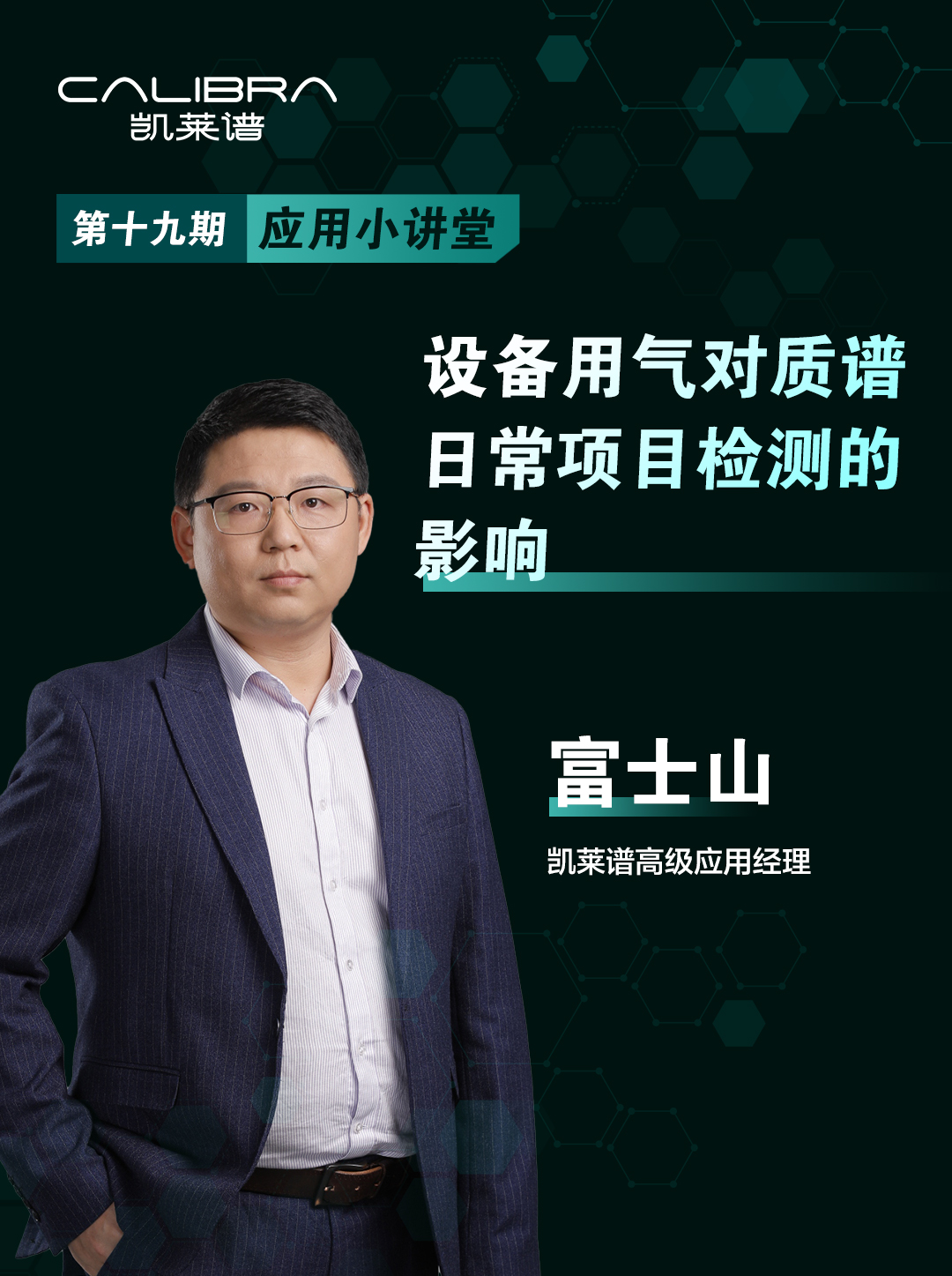 第17集-设备用气对质谱日常项目检测的影响