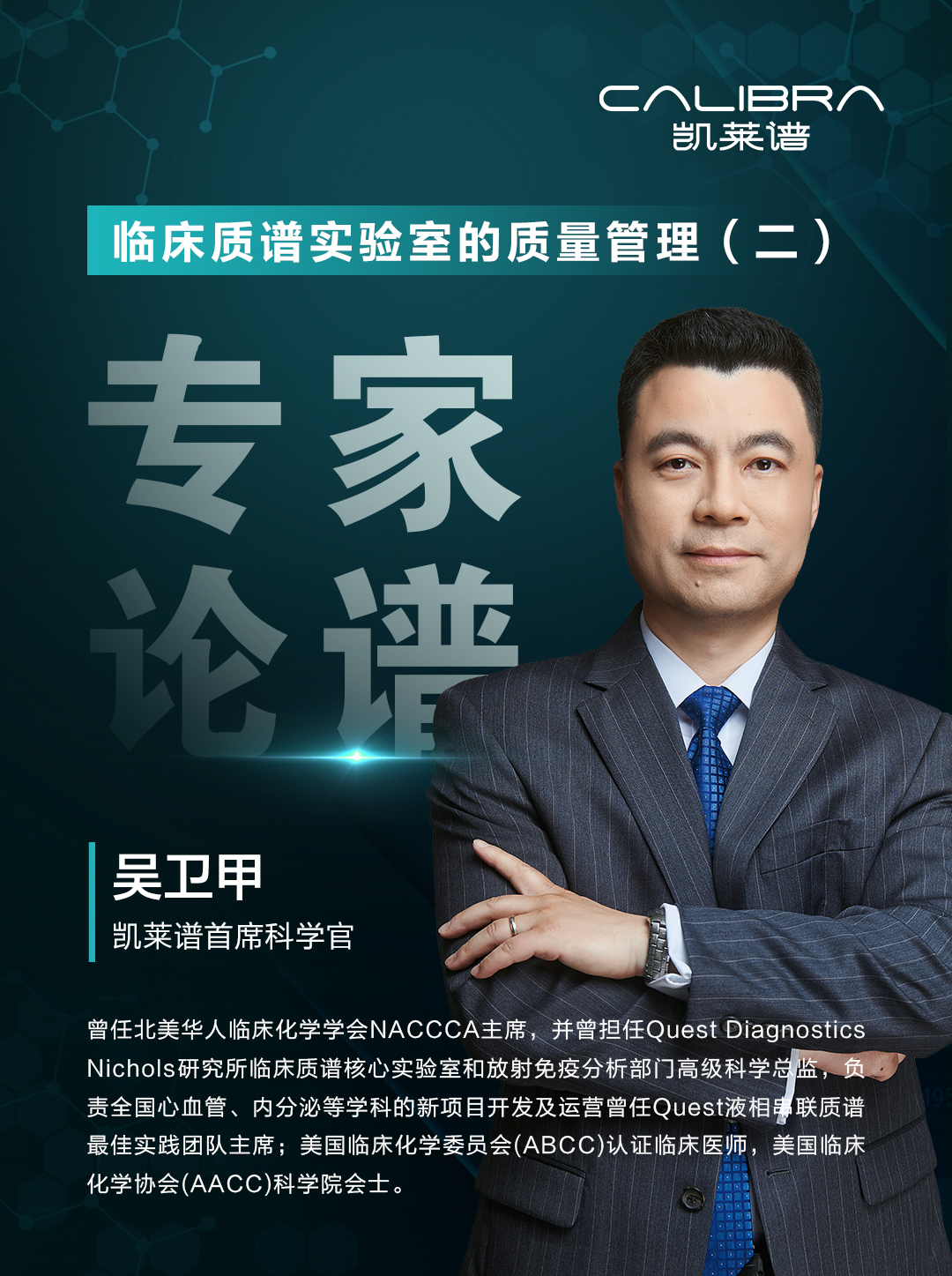 第2集-临床质谱实验室的质量管理（二）