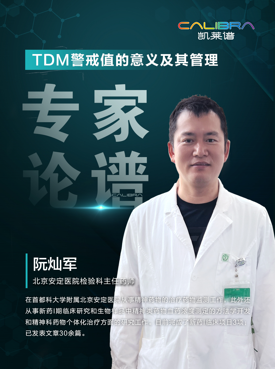 第9集-TDM警戒值的意义及其管理